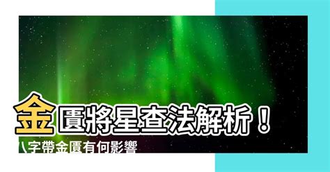 金匱將星時柱|【八字金匱將星】八字金匱將星降臨！你的運勢將扶搖直上！